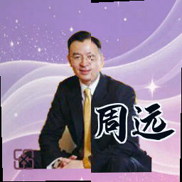 周远